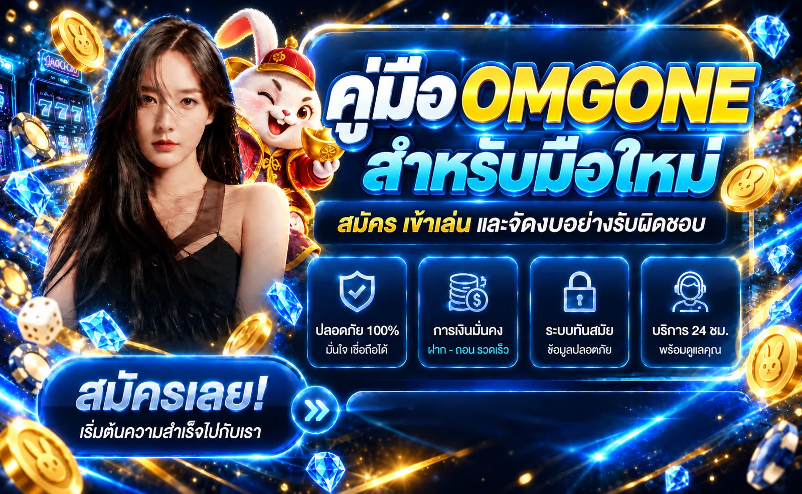 OMGONE คู่มือมือใหม่ | สมัคร เข้าเล่น ฝากถอนอย่างปลอดภัย